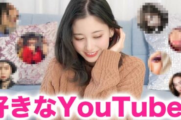 私の好きなYouTuber発表します【告白】
