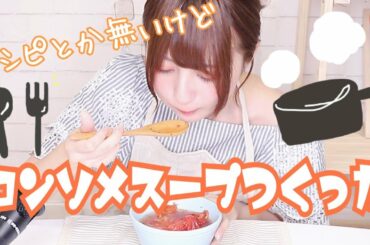 【ずぼらが...】コンソメスープ作ってみた。