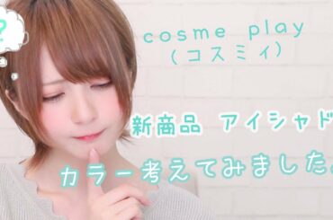 【コスミィ】アイシャドウのカラー担当してみています。