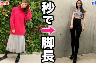 【必見】誰でも一瞬で足が長くなる方法【美脚】