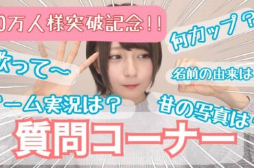 【久々の】質問コーナー【前編】