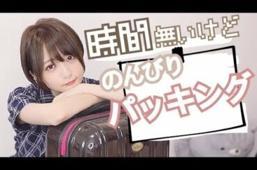 【出発まで2時間!?】でも急げない私の国内🇯🇵4泊5日パッキング動画【荷物は少なく...💼】