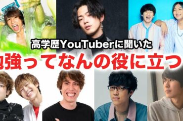 【抜き打ち】高学歴YouTuberに勉強して良かったことを聞いてみた