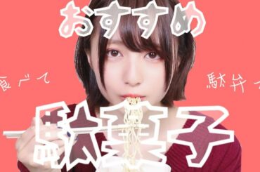 【オススメの】駄菓子食べるよ。