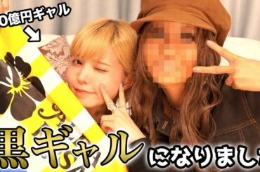 平成のギャルになりました【益若つばささん】