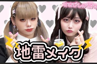 おはようでやんすと地雷メイクしたらガチで盛れたんだがwww【ウチら3姉妹とうあちゃん】