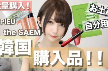 【大量購入!!】韓国購入品！！韓国行ったら絶対買って欲しい！！！【コスメ編】