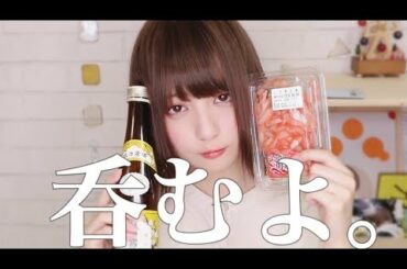 【コンビニオススメおつまみ】呑むよ。【紹介しながら】