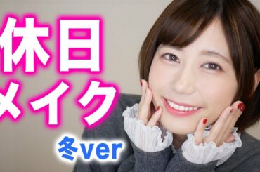 冬の休日デートメイク♡　〜お出かけ準備から〜