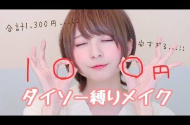 【合計1,300円!!】ダイソー縛りメイクしてみた！【安いのに凄い】
