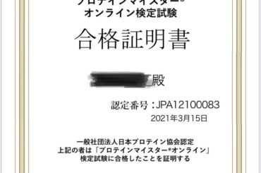 こんな私でも
コロナ禍の自粛中に勉強して
プロテインマイスター獲得することが出来ました
勉強も試験も家にいながらオンラインで出来たので、三日坊主の私も頑張ること...