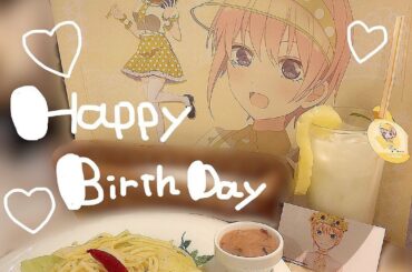 ♡  ♡﻿
﻿
﻿
一花さんのメニューがペペロンチーノに塩辛なの流石推しメン最高だなあとなりました﻿
﻿
ランダムグッズ買うとよく出てきてくれる五月ちゃんも推し...