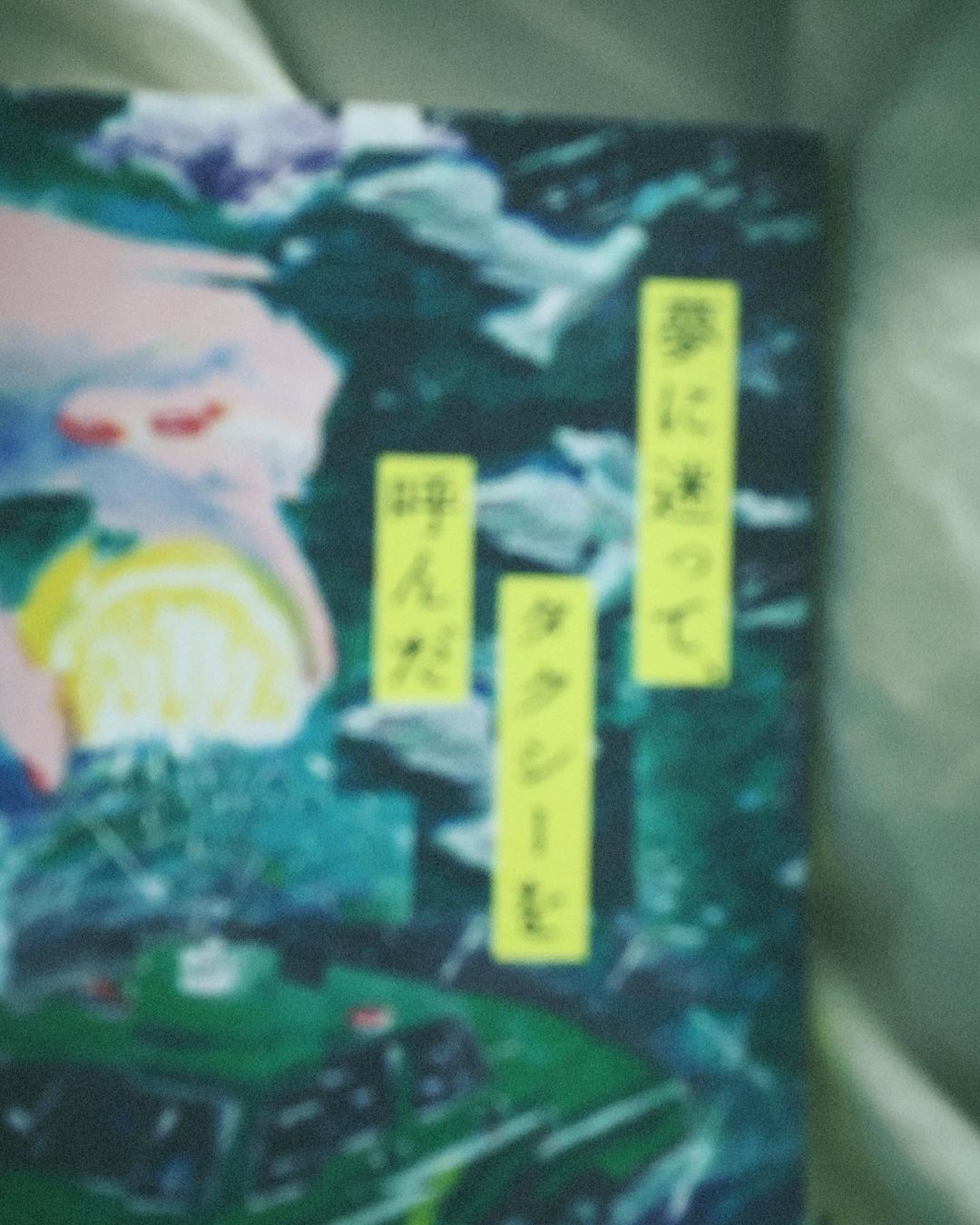 山田愛奈 えっと 2枚ともぼやけてしまってた 以前御一緒しました すべて忘れてしまうから の際に 頂いたこちらの本 嬉しい限りです 燃え殻 さん Moe Zine 山田愛奈 えっと 2枚ともぼやけてしまってた 以前御一緒しました すべて忘れてしまうから の際に 頂いたこちらの本 嬉しい限りです 燃え殻 さん Moe Zine