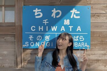 #君どこ のMVで行った駅！！
片手に持ってるのはキャラメルミルクめちゃくちゃ美味しかったよ笑
小田ちゃんとずっと一緒でした^_^
MVも小田ちゃんとのシーンだ...