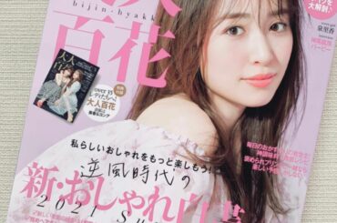 美人百花6月号発売中です
ぜひご覧ください︎

#fashion...