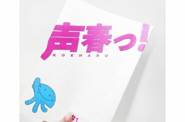【お知らせ】

日向坂46さん主演ドラマ
日テレ『声春っ！』に出演させて頂きます

5月26日（水）24:59〜第5話放送です！
とっても緊張してガチガチですが...