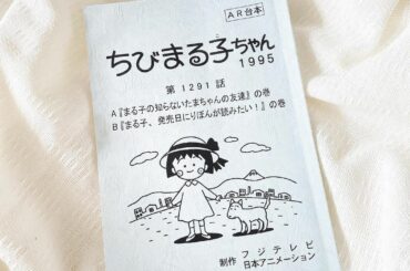 6/6（日）18時から放送予定の『ちびまる子ちゃん』に、たまちゃんのお友達役で出演させていただきます
初めてのまるちゃん、とっても嬉しかったですっっ！！
今...