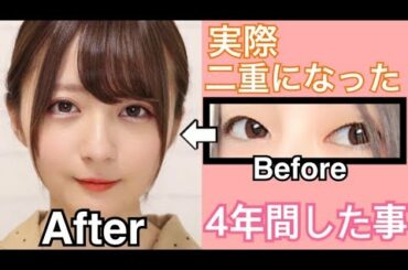 【自己流】4年かけて一重が二重になったやり方【語り多め】
