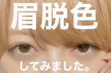 【人生初の】眉脱色チャレンジ。