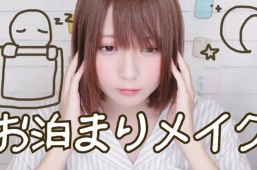 【寝起きにテカらない】お泊まりメイク【くすみ飛ばし...!!】