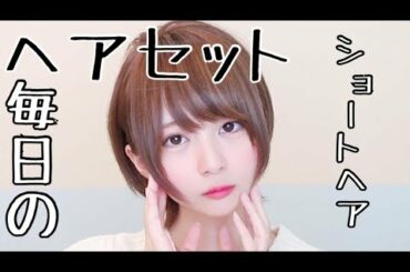 【ショートカット】毎日のヘアセット!!!