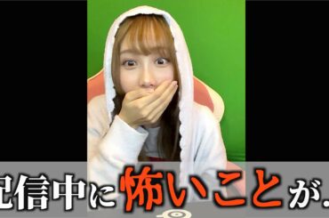 配信中に怖いことが.... #shorts