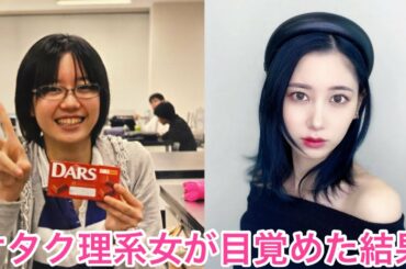 理系オタク女がファッションに目覚めた結果… #Shorts