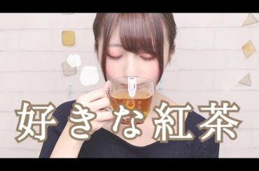 【オススメ】好きな紅茶【したかっただけ。】