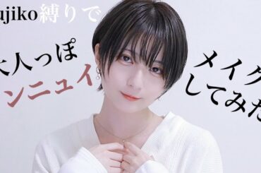 【縛りメイク】Fujikoのコスメで暗髪&マスクに映える"大人っぽアンニュイメイク"【新作リップもレビュー】