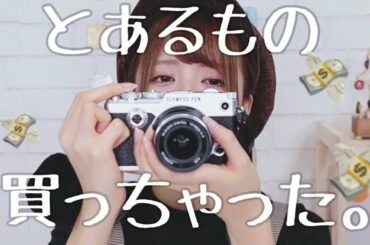 【とあるもの】買っちゃいました。【お高かった】