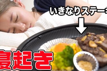 寝起きでいきなりステーキをいきなり食べた