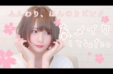 【ふんわり】春メイクやってみた。【ピンクメイク】