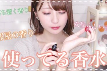 【部屋の香り...】使ってる香水紹介！【コラボ香水...】