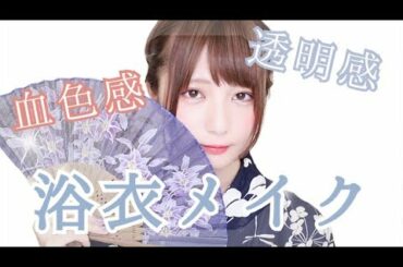 【血色感】浴衣メイクしてみた！【透明感】