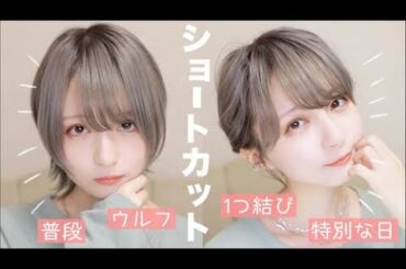 【ショートヘア】普段のショートウルフセット&特別な日のショートでまとめ髪✨ヘアセットとヘアアレンジ紹介！【ストレートアイロン】