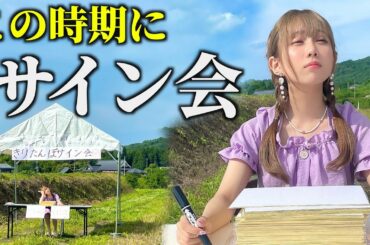 あえてこの時期にサイン会開いてみたらとんでもない事になった