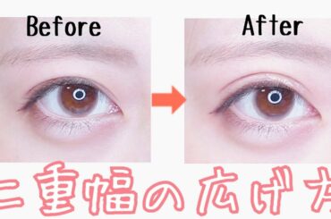 【皮膜タイプで】二重幅の広げ方...!!【バレない】