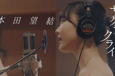 「サクラクライ」MV公開されました！

YouTube【本田姉妹やで】是非観にきてください...