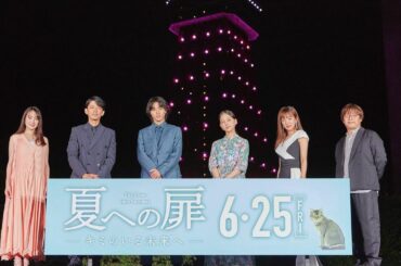 先日、
映画「夏への扉-キミのいる未来へ-」の﻿
公開記念座談会と、﻿
東京タワーライトアップイベントがありました︎﻿
﻿
配信をご覧下さった皆様、﻿
ありがと...