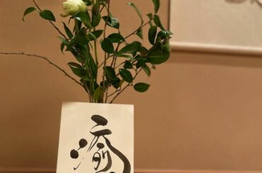 武田双雲ごっこ。
我ながらセンスちょっとあり。クセあり。...