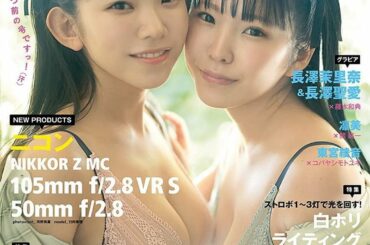 6/21 本日発売！！！
#フォトテクニックデジタル 7月号
長澤姉妹で表紙です！！
だいすきな妹せえらと、ずっと前からお世話になっているだいすきなフォトテクさ...