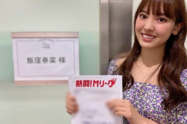 昨夜の #熱闘mリーグ に出演させて頂きました
とっても楽しかったです〜！
Abemaのアプリで見逃し配信も観られるのでぜひ...