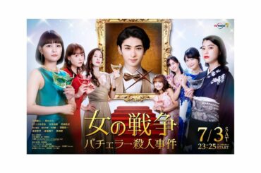 お知らせ
.
.
女の戦争〜バチェラー殺人事件〜
のメインビジュアル

7月3日土曜夜11時25分スタートです！

お楽しみに

#テレビ東京 #サタドラ...