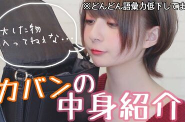 【初公開】カバンの中身紹介!!【コスメ率...】