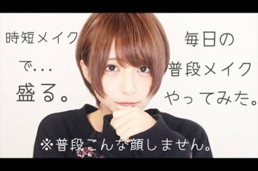 [時短メイク]普段メイクやってみた！[で盛る。]