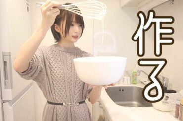 バレンタインだし、お菓子つくるよ。