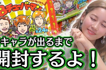 自分がでるまでビックリマンチョコを食べ続けます