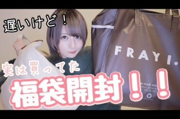 【福袋2021】FRAY I.DとUngridの福袋とても可愛いだった【遅いけど】