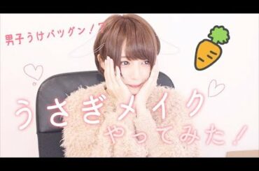 [男性ウケ]うさぎメイクやってみた！[狙ってみた結果]