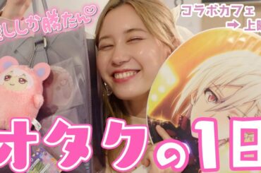 【密着】オタクの超リアルな休日の過ごし方。#ヒロアカコラボカフェ #アイナナ上映会